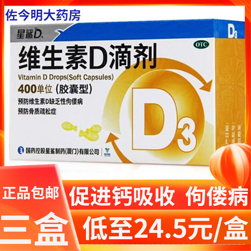 星鲨维生素d3滴剂型vd30粒软胶囊 佐今明大药房维矿物质