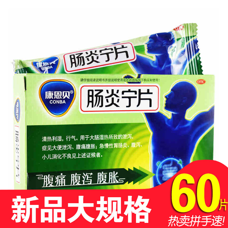 包邮康恩贝肠炎宁片急慢性胃肠炎 佐今明大药房肠胃用药