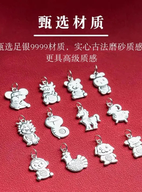 9999足银生肖吊坠手串配饰