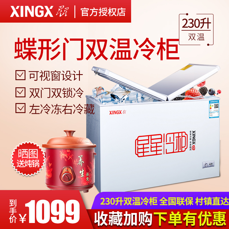 XINGX/星星 BCD-230HE 商用臥式雙溫冷藏冷凍冷櫃 家用小型電冰櫃