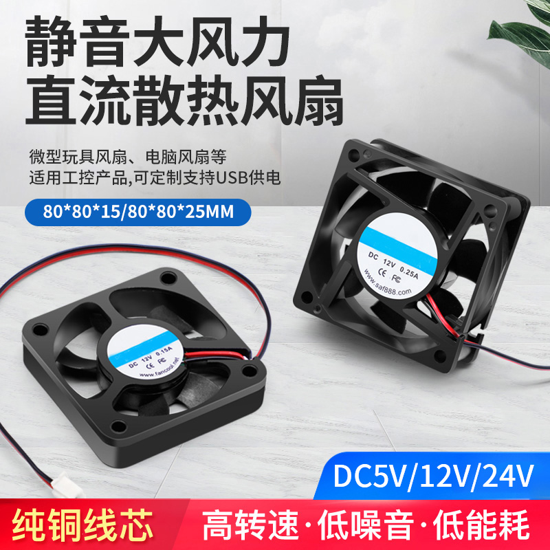 80*80mm散热风扇 静音大风量USB风扇小型工控电脑风扇DC5  12 24V