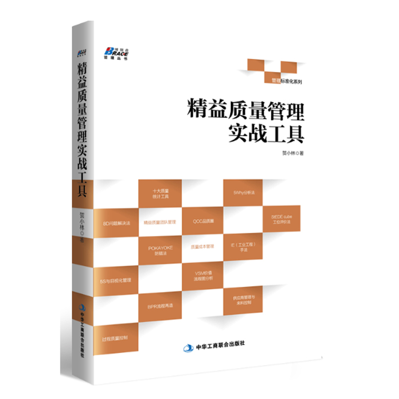 正版书籍精益质量管理实战工具ISO9001认证内审博瑞森审核员培训认证教程工厂生产管理企业经营管理精益实践精益内审员教材