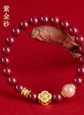 天然原矿高含量紫金朱砂手链