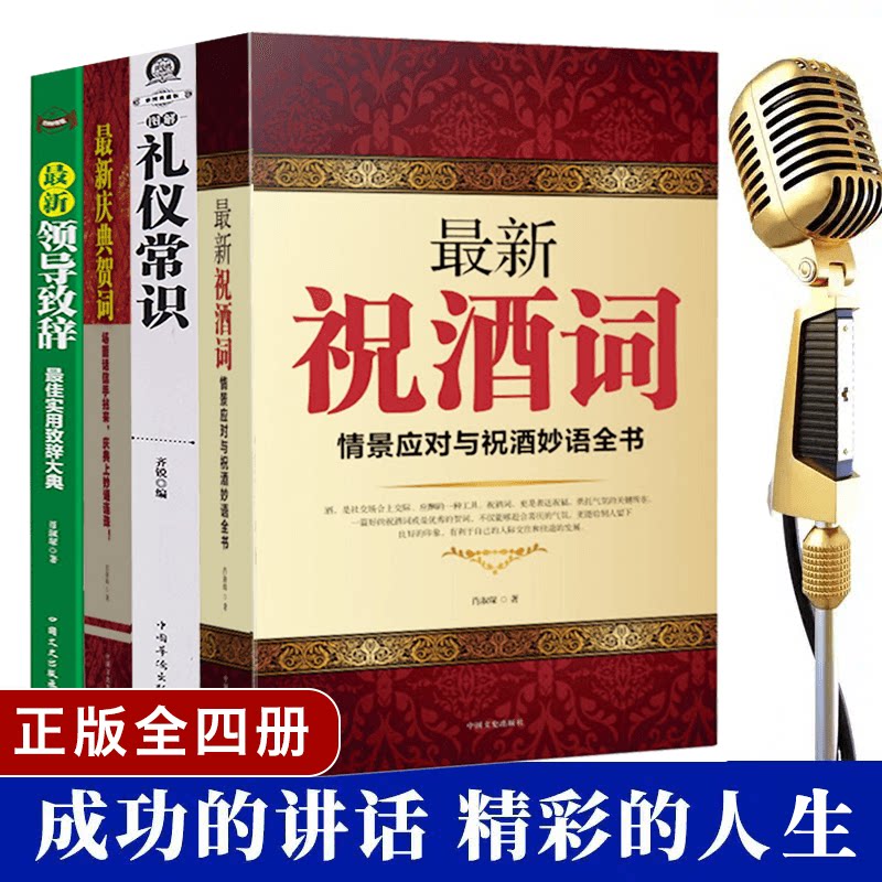 4册 Z新祝酒词书籍大庆典贺词领导致词社交与礼仪常识酒桌上的说话学会应酬半生不愁中国式场面话大祝酒词三册人情世故的书籍_虎窝淘