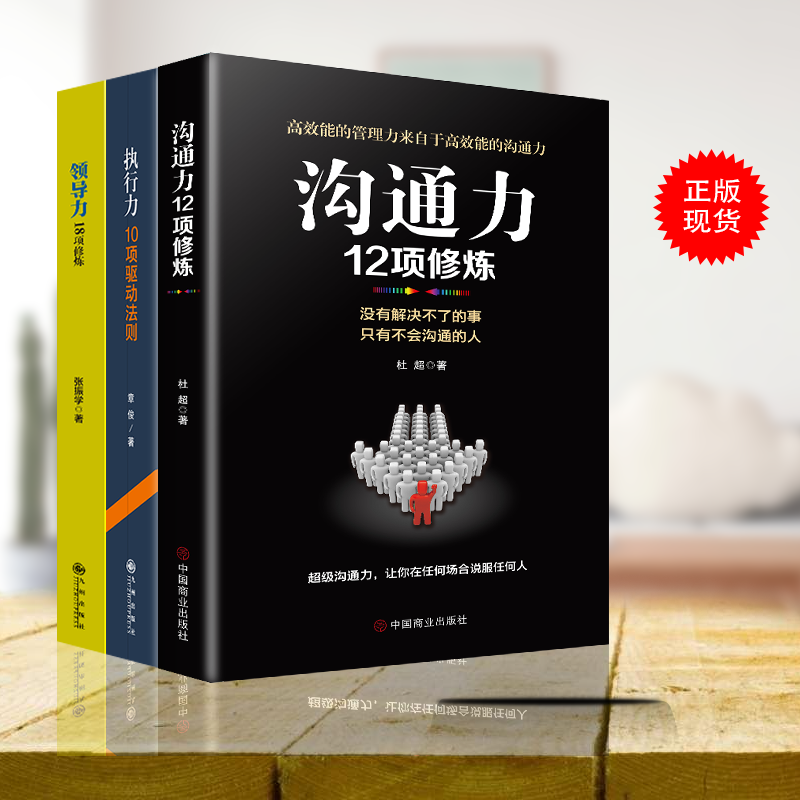 正版3册 管理书籍 沟通力 领导力 执行力 企业管理学书籍领导力酒店餐饮物业销售管理类狼性管理狼性团队企业管理方面的书籍 - 图0