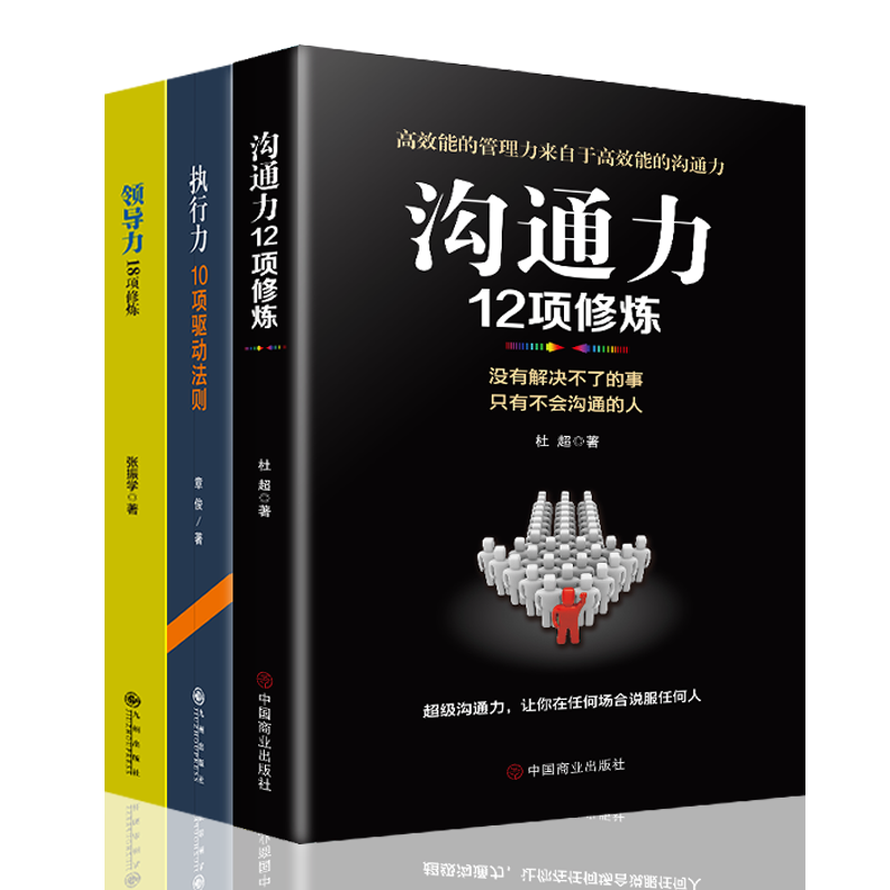 正版3册 管理书籍 沟通力 领导力 执行力 企业管理学书籍领导力酒店餐饮物业销售管理类狼性管理狼性团队企业管理方面的书籍 - 图3