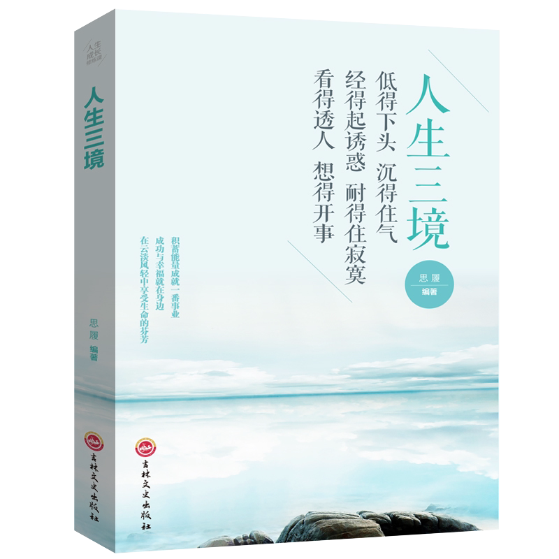 5册书籍正版包邮人生三修三境方与圆的人生智慧课舍与得的人生经营课包与容的人生修课修养内涵气质成功图书籍_虎窝淘