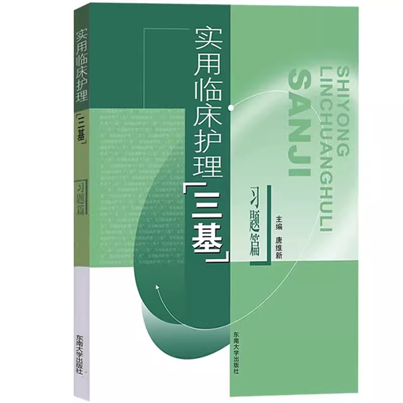 实用临床护理三基理论+习题篇东南大学出版社护理学三基书医学三基教材临床护士基础医疗机构医务人员护士三基三严培训考试书-图1