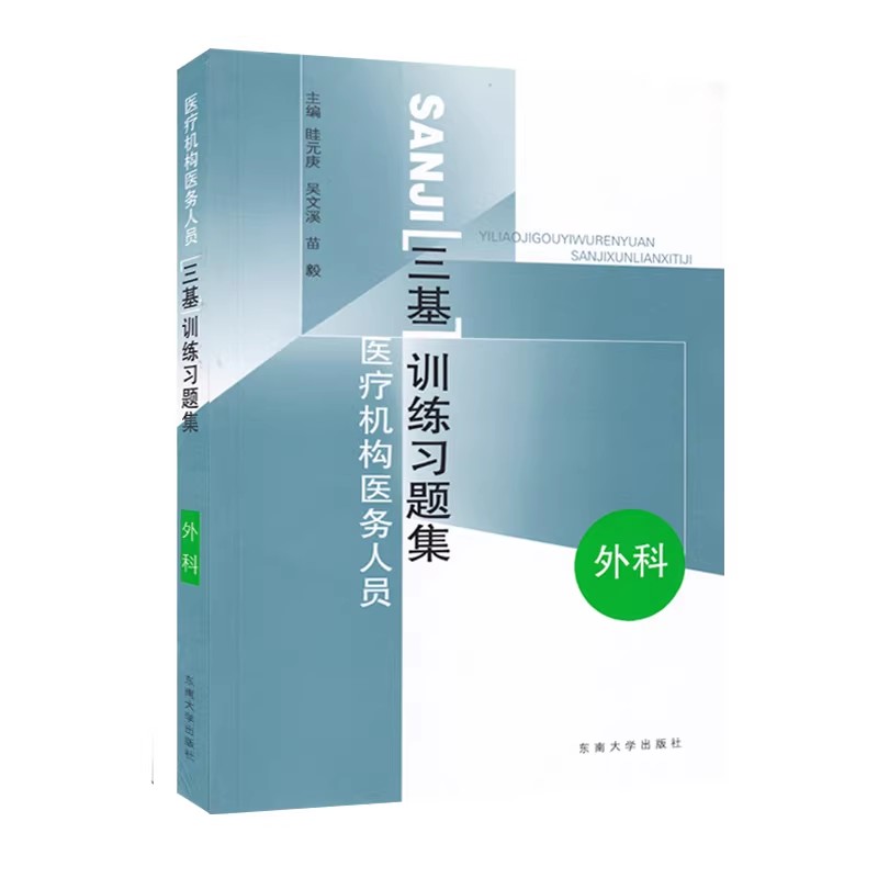 医疗机构医务人员三基训练习题集 外科+内科+儿科+妇产科 四本 东南大学出版社 临床医学外内科护理学医师护士三基考试书籍 - 图1