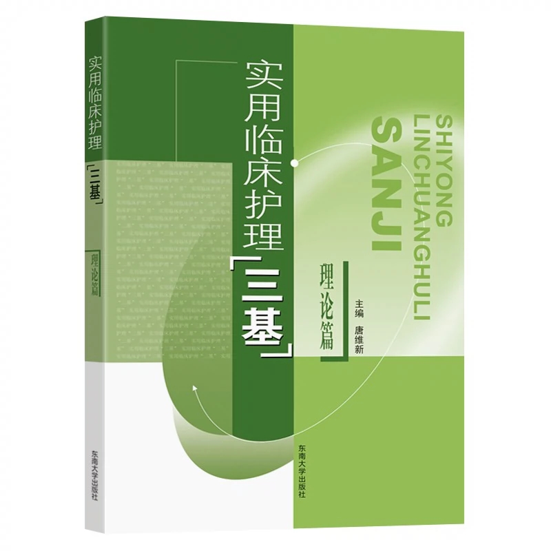 2024正版实用临床护理三基 理论篇+习题篇+操作篇+应知应会(全套4册) 临床医学三基培训书籍 实用临床护理教材 东南大学出版社 - 图0
