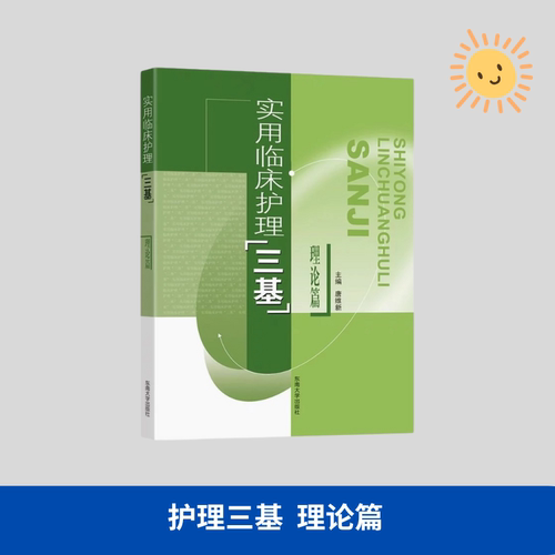2026正版实用临床护理三基理论篇+习题篇+操作篇+应知应会+个案护理+1000题 三基省统考医院考试用书 临床护理教材 东南大学出版社 - 图0