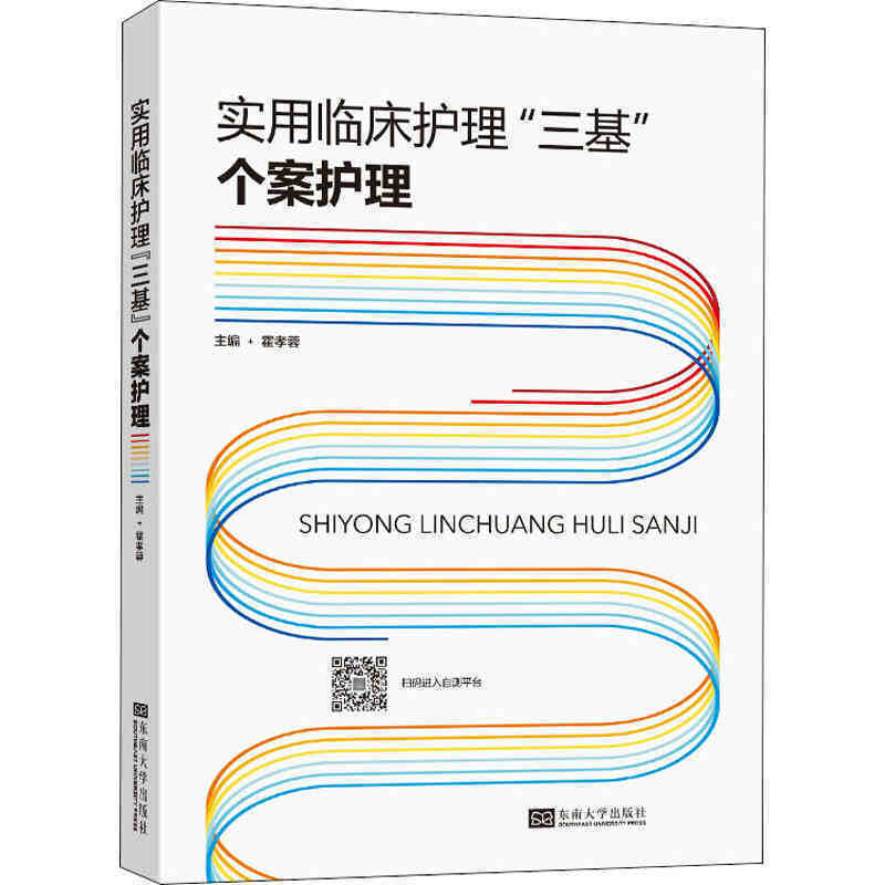 个案护理 实用临床护理三基 东南大学出版社 临床三基培训考试参考书临床护士医疗机构护理学用书培训考试教材习题试题集 - 图0