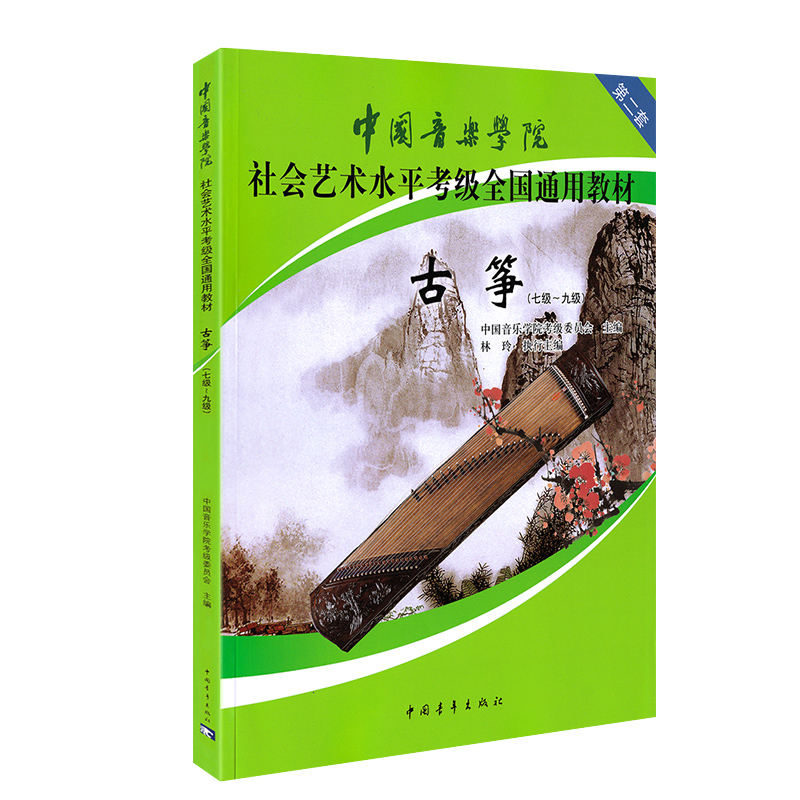 中国音乐学院古筝考级教材7-9级林玲古筝教材中国音乐学院社会艺术水平通用教材古筝考级7-9级古筝谱曲谱书第二套中国青年出版社