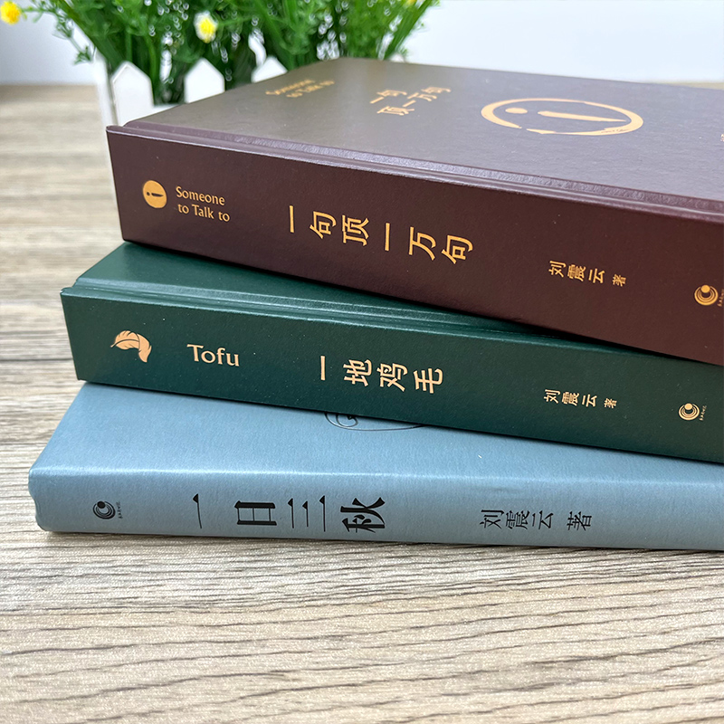 全3册刘震云作品集《 一句顶一万句 +一日三秋+一地鸡毛》刘震云的书籍小说 茅盾文学奖获奖作者精选集中国现当代文学畅销书 - 图1