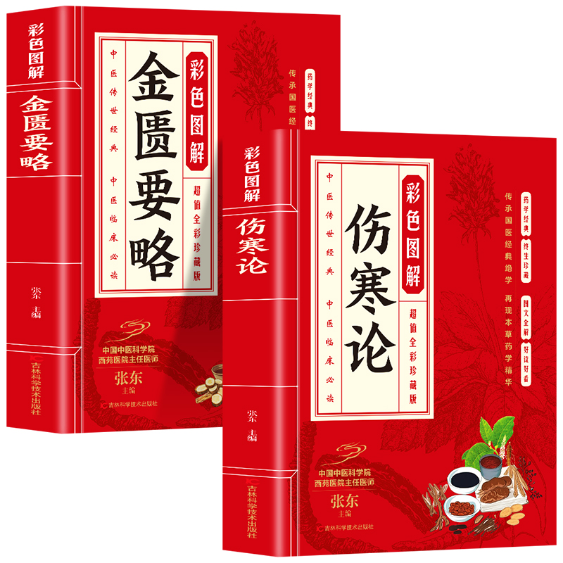 全2册 金匮要略+伤寒论 理论与临床融创立了理法方药齐全的辨病与辨证相结合的杂病诊疗体系为中医临床医学发展打下坚实的基础 - 图3
