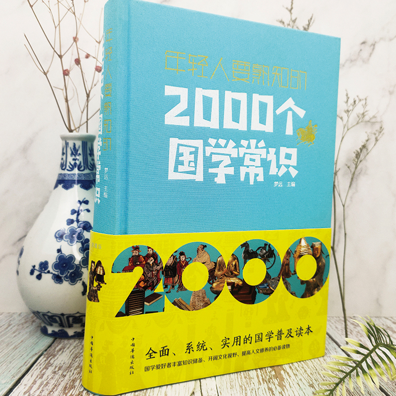 正版 年轻人要熟知的2000个国学常识 文化常识介绍 国学知识全知道中华文明国学文化 每个中国人都应知道的国学常识书籍 - 图1