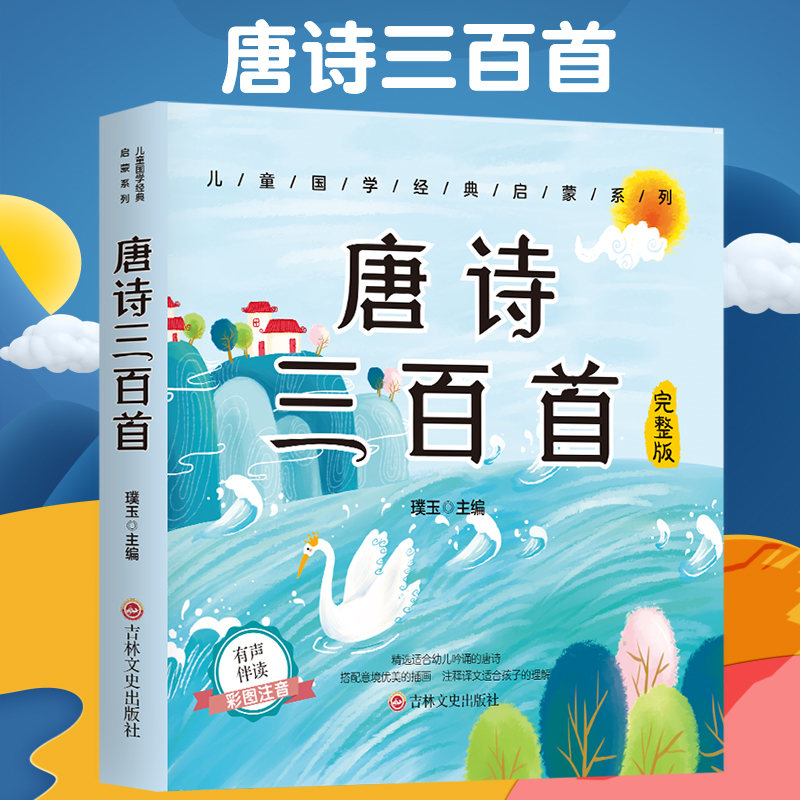 套装更优惠】唐诗三百首幼儿早教300首全集注音小学生课外阅读绘本故事书籍古诗词全集一二年级课外书2-3-6-9周岁课外阅读书籍-图0