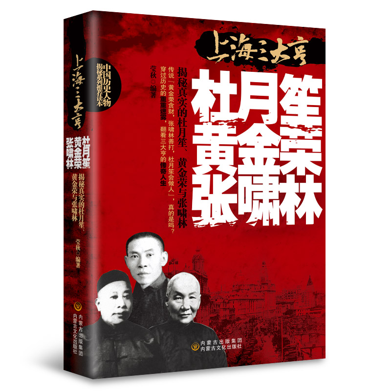 上海三大亨一本全杜月笙黄金荣张啸林全传中国名人人物传记 军阀战争时期民国历史百科黑道小说历史人物名人传记 - 图3