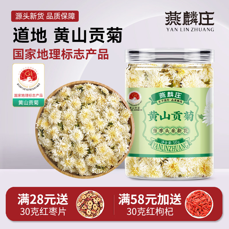 菊花茶贡菊黄山贡菊花茶无硫贡菊花安徽白菊特级正品官方旗舰店