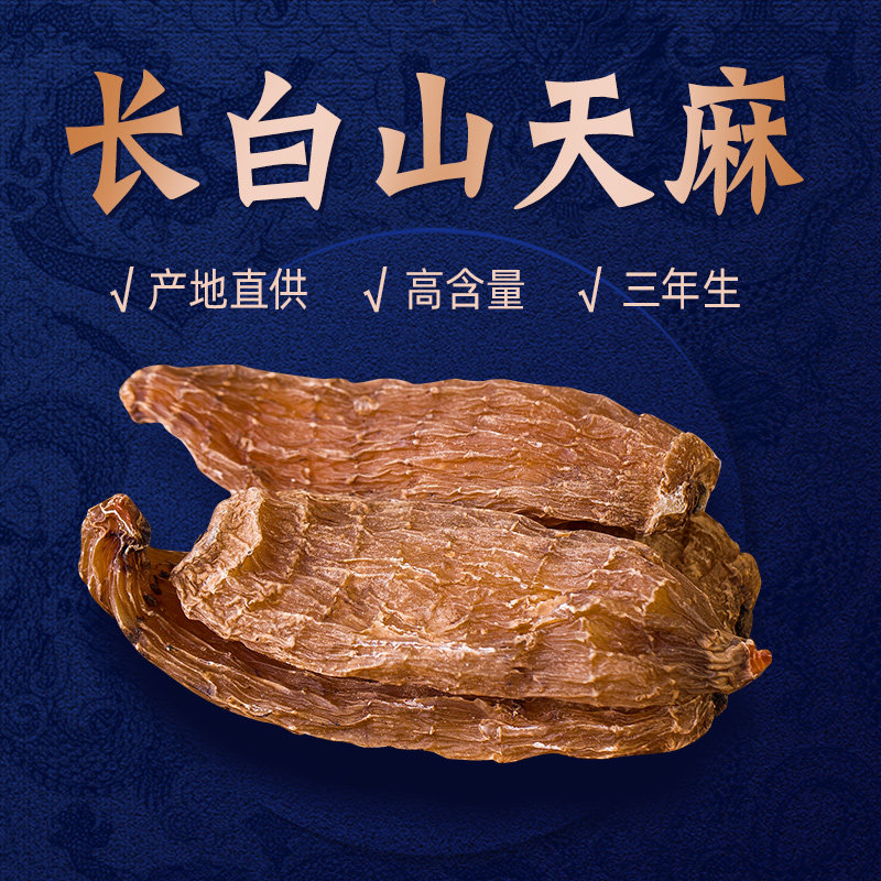 吉林长白山特级红天麻干货150g 500g 燕麟庄天麻
