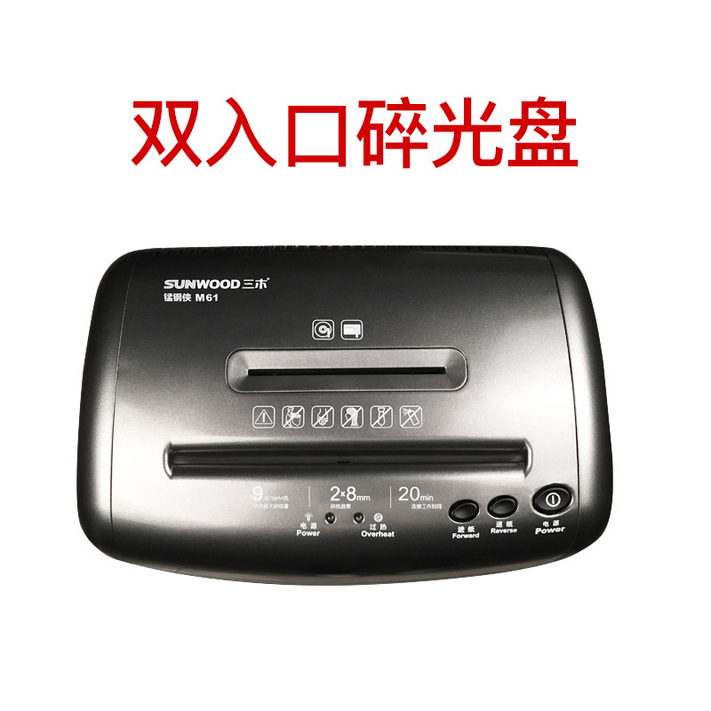 三木锰钢侠系列m61碎纸机9粉碎机 sunwood三木碎纸机