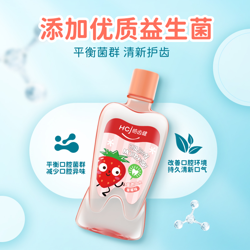 皓齿健儿童益生菌清洁口腔漱口水 皓齿健漱口水