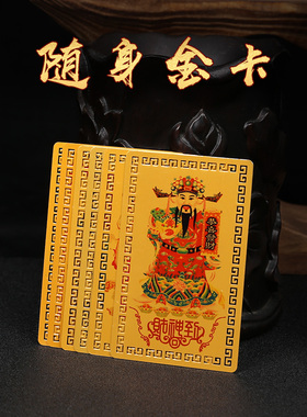 铜合金随身金卡张道陵赵公明