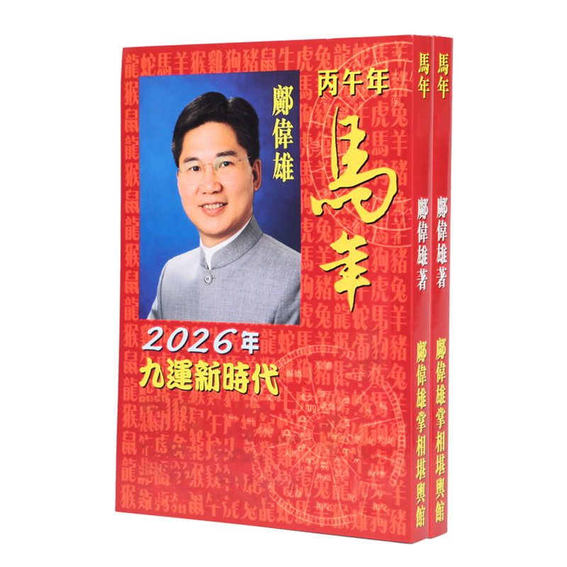 现货原装2026马年邝伟雄运C丙午年邝伟雄吉祥物230 - 图0