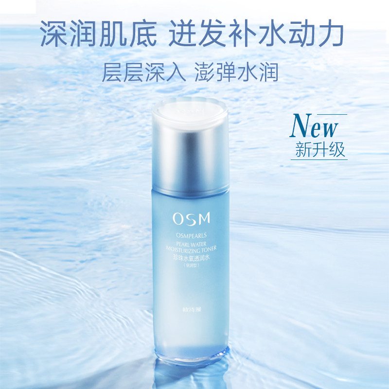 osm /欧诗漫珍珠水氧透润水倍润 osm欧诗漫中畅化妆水/爽肤水
