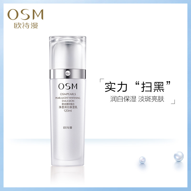 欧诗漫珍珠白净透润白补水女保湿乳 osm欧诗漫中畅乳液/面霜