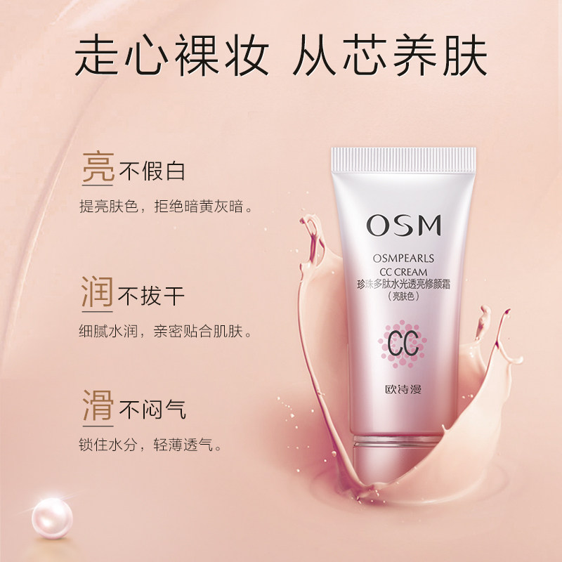 欧诗漫cc霜多肽水光透亮隔离bb霜 osm欧诗漫中畅BB霜