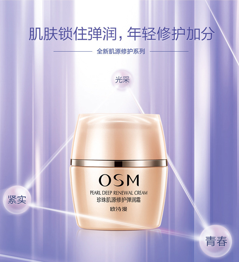  osm欧诗漫中畅乳液/面霜