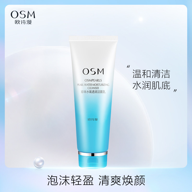 欧诗漫水氧透润深层清洁保湿洁面乳 osm欧诗漫中畅洁面