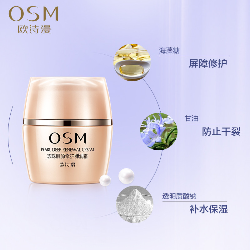  osm欧诗漫中畅乳液/面霜