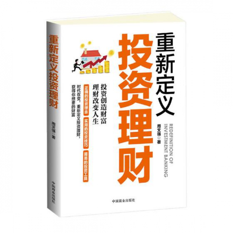 重新定义投资理财 周文强 理财书籍 用钱赚钱有关理财的书投资理财方法技巧投资常识炒股票 投资理财家庭理财投资财富 - 图2