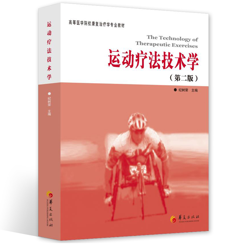 共2本康复疗法评定学第2版+运动疗法技术学高等医学院校康复治疗学专业教材书籍恽晓平康复评定理论与实践医学华夏出版社 - 图2