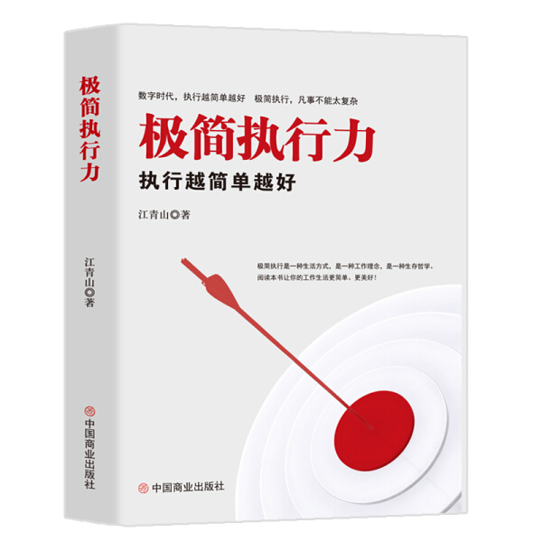 极简执行力：执行越简单越好经济学企业经营管理书籍执行力简化工作中国商业出版社-图0