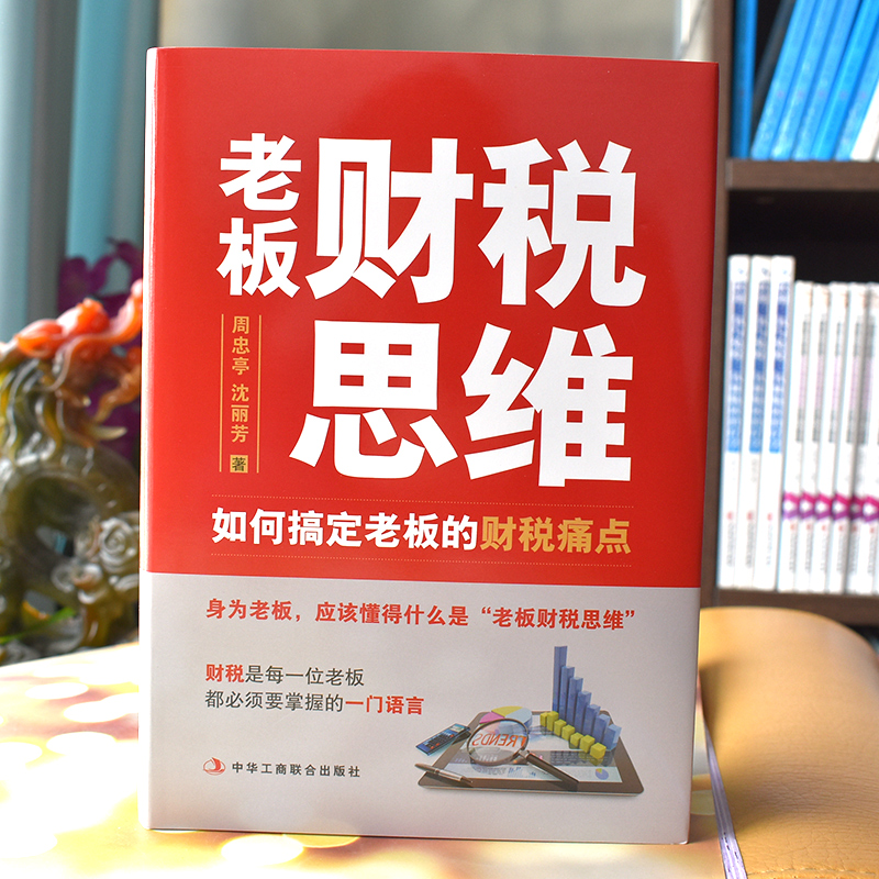 老板财税思维 如何搞定老板的财税痛点周忠亭，沈丽芳 著 财税问题是每个老板都必须掌握的一门语言 老板财税管控风险防控看懂报表 - 图0