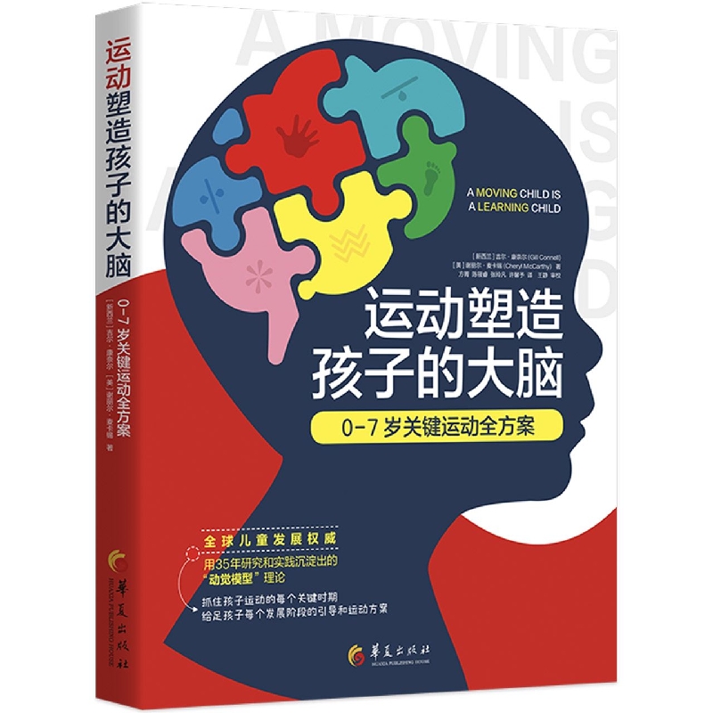 运动塑造孩子的大脑0-7岁关键运动全方案  抓住孩子运动的每个关键时期 给足孩子每个发展阶段的引导和运动方案育儿智商训练 - 图0