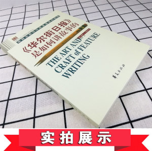 华尔街日报是如何讲故事的供稿记者讲述新闻媒体从业者指导读物新闻记者专业培训记者采访书籍新闻报纸通讯写作读本技巧