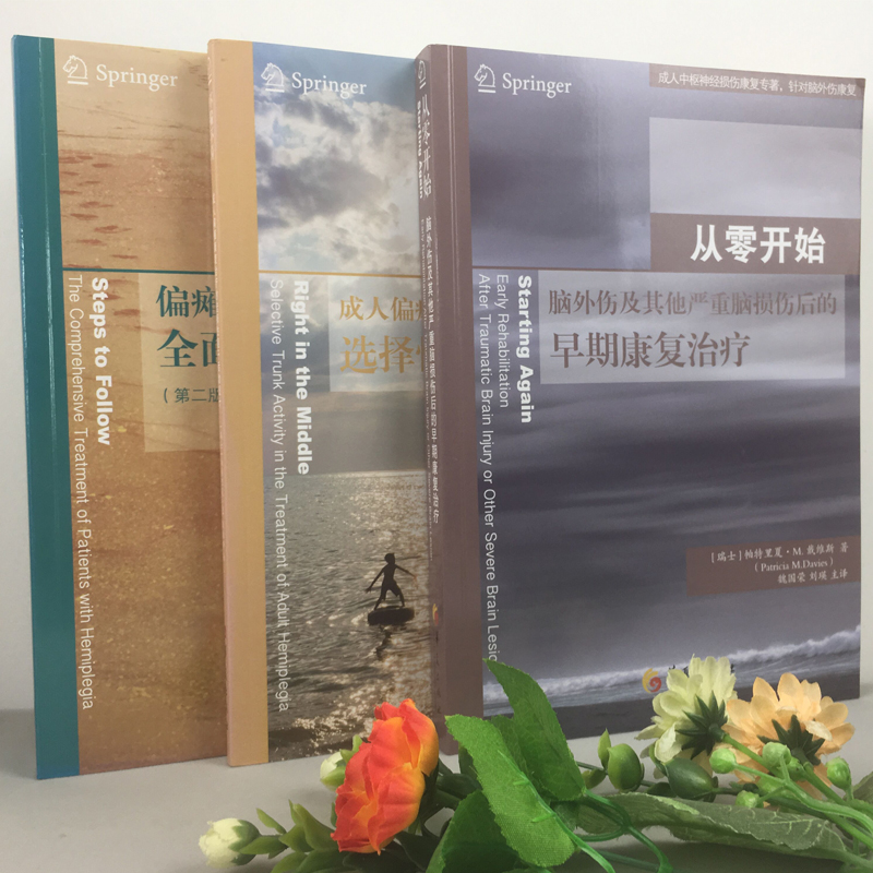 全3册 戴维斯神经损伤康复三部曲 不偏不倚+循序渐进+从零开始 脑外伤脑损伤早期康复治疗 成人脑外伤康复 偏瘫患者的全面康复治疗 - 图1