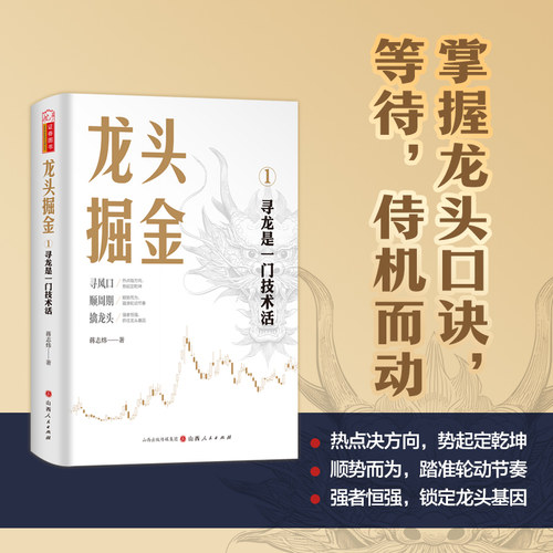 龙头掘金/寻龙是一门技术活 蒋志炜 著 著 金融经管、励志 新华书店正版图书籍 山西人民出版社 - 图0