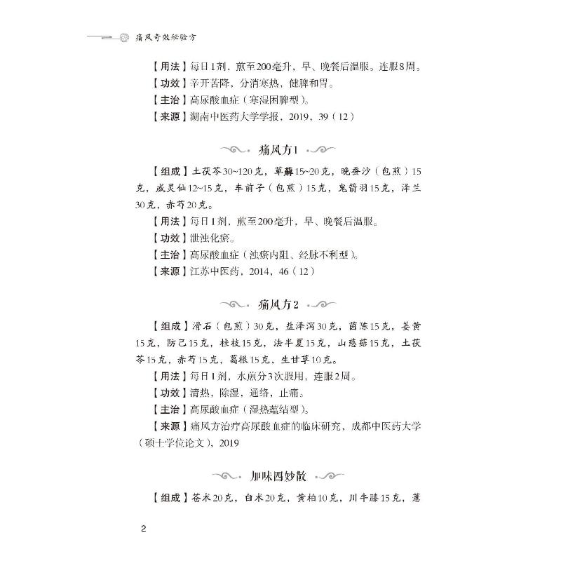 痛风奇效秘验方 巩振东 编 中医生活 新华书店正版图书籍 中国医药科技出版社