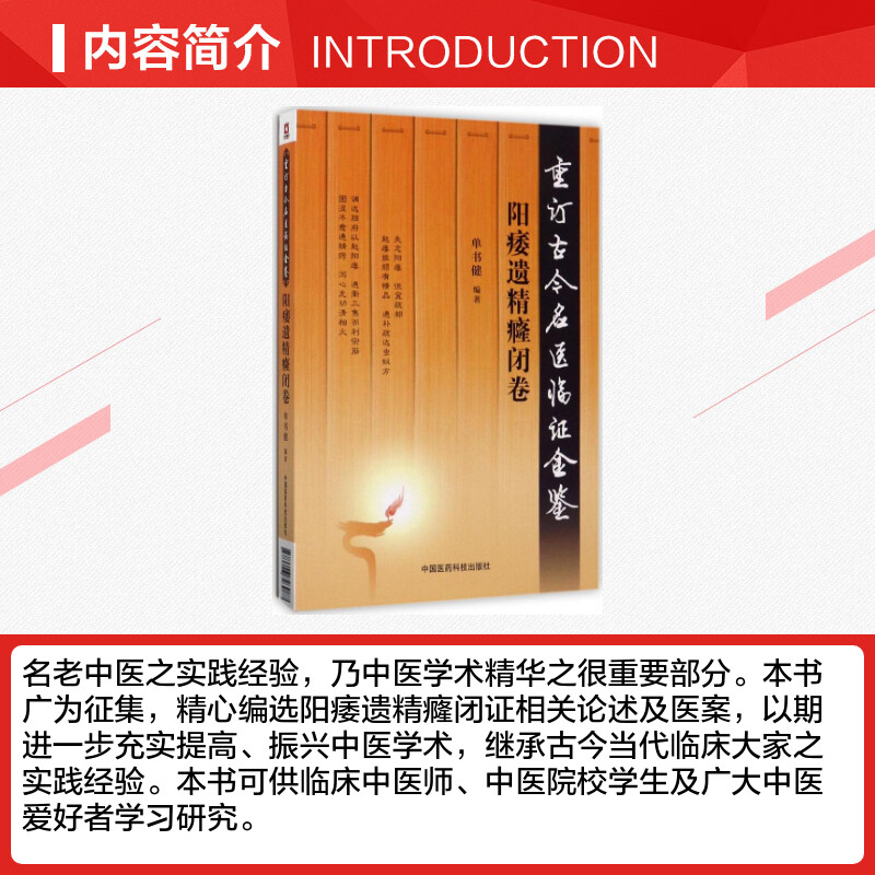 重订古今名医临证金鉴阳痿遗精癃闭卷 单书健 编著 著 中医生活 新华书店正版图书籍 中国医药科技出版社 - 图1