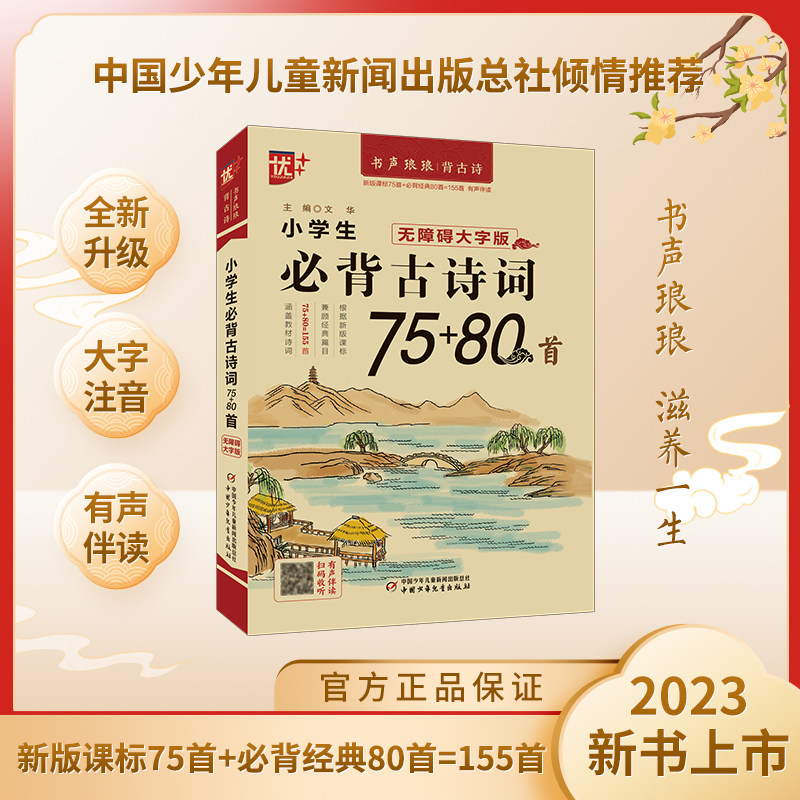 小学生必背古诗词75+80首 无障碍大字版 文华 编 小学教辅文教 新华书店正版图书籍 中国少年儿童出版社,淘宝优惠券,粉丝福利购,淘宝优惠卷