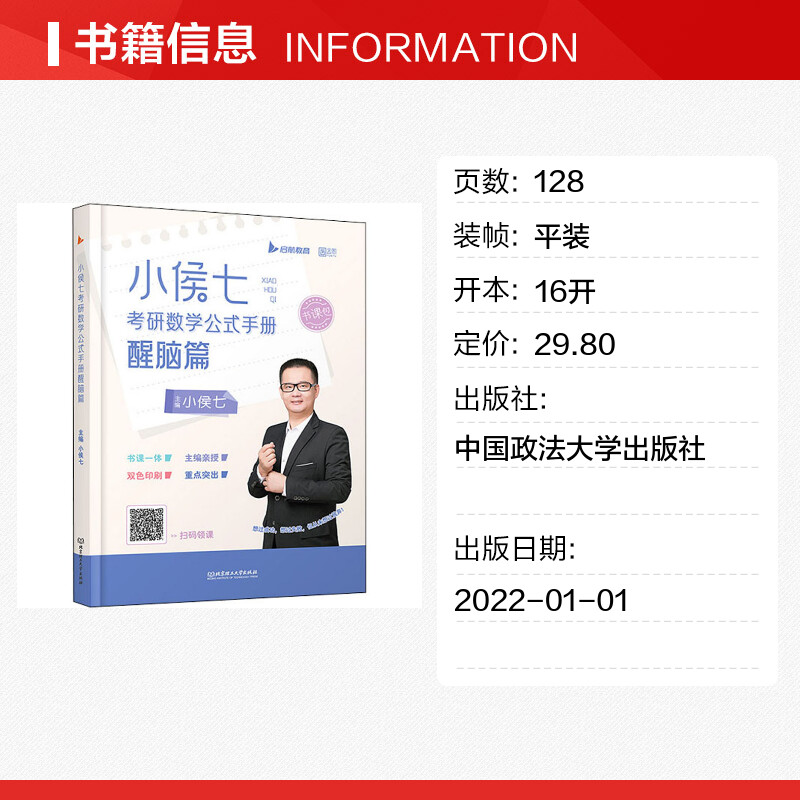 小侯七考研数学公式手册醒脑篇 小侯七 编 考研（新）文教 新华书店正版图书籍 中国政法大学出版社 - 图0