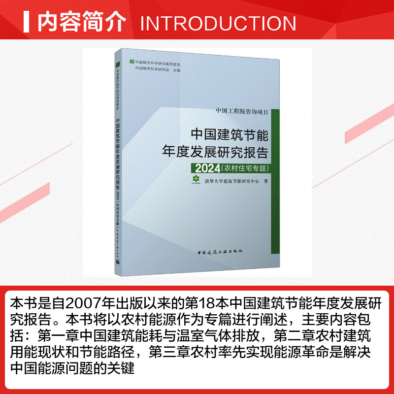 中国建筑节能年度发展研究报告 2024(农村住宅专题) 清华大学建筑节能研究中心 著 建筑/水利（新）专业科技 新华书店正版图书籍 - 图1