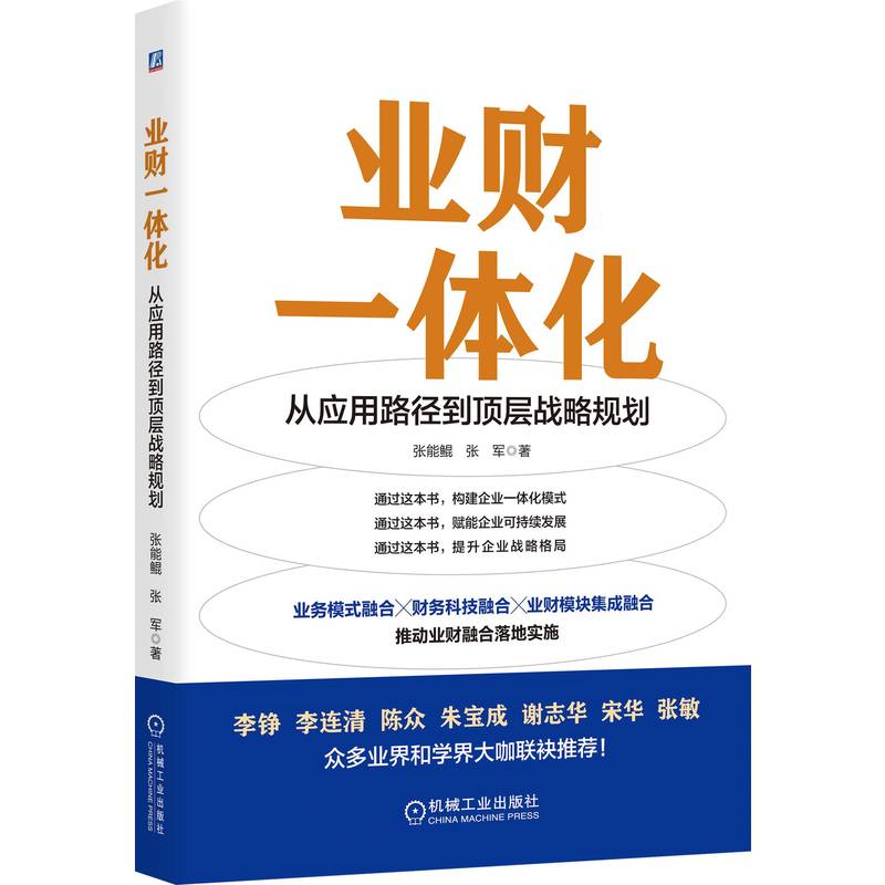 【新华正版】业财一体化：从应用路径到顶层战略规划张能鲲张军著著财务管理经管、励志新华书店正版图书籍机械工业出版社-图0