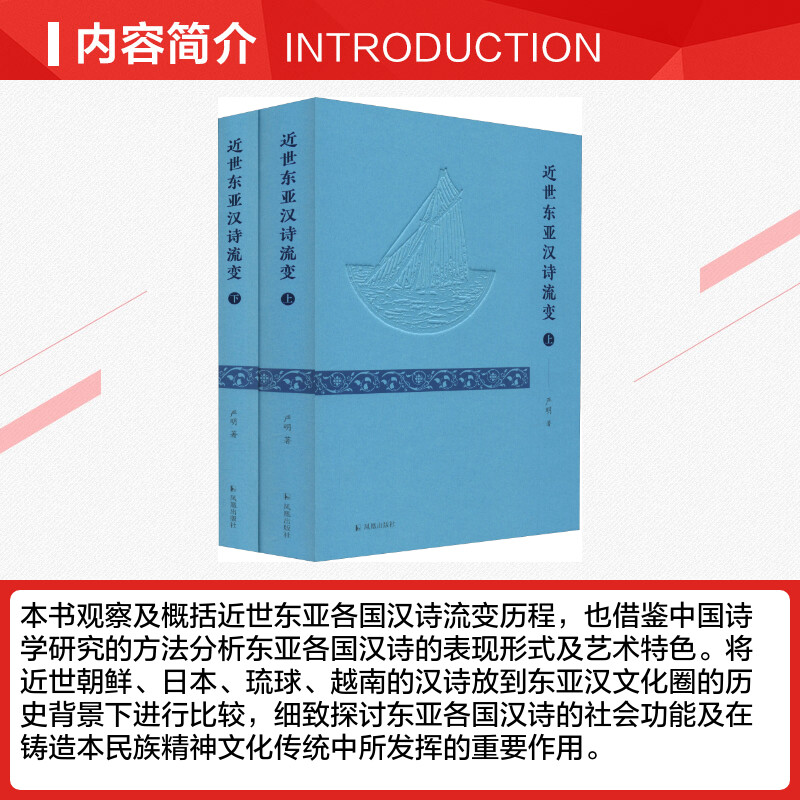 近世东亚汉诗流变(2册)严明著中国古诗词文学新华书店正版图书籍凤凰出版社-图1