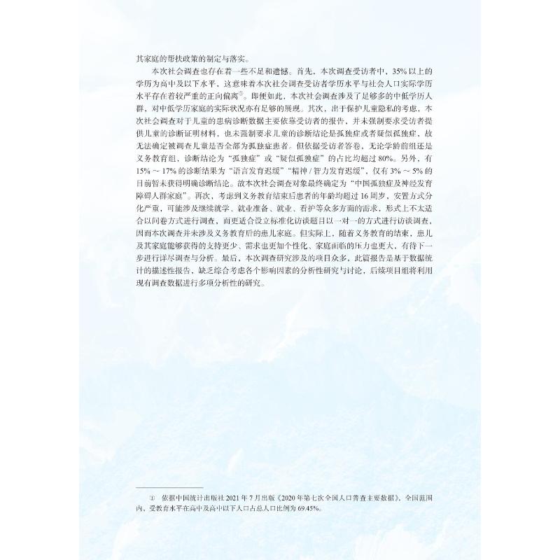 中国孤独症及神经发育障碍人群家庭现况、需求及支持资源情况调查报告 中国孤独症家庭状况社会调查项目组 著 心理学生活 - 图2